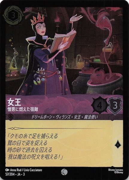 画像1: 【フォイル インクランド探訪 コモン】女王 憎悪に燃えた宿敵　57/204・JA・3 (1)