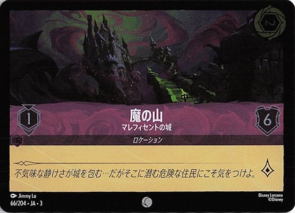 画像1: 【フォイル インクランド探訪 コモン】魔の山 マレフィセントの城　66/204・JA・3 (1)