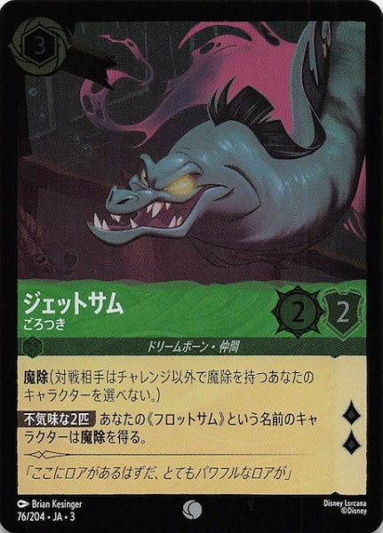画像1: 【フォイル インクランド探訪 コモン】ジェットサム ごろつき　76/204・JA・3 (1)