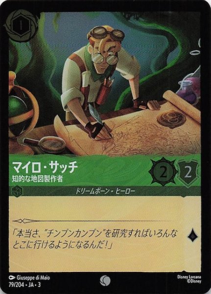 画像1: 【フォイル インクランド探訪 コモン】マイロ・サッチ 知的な地図制作者　79/204・JA・3 (1)