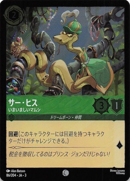 画像1: 【フォイル インクランド探訪 コモン】サー・ヒス いまいましいマムシ　86/204・JA・3 (1)