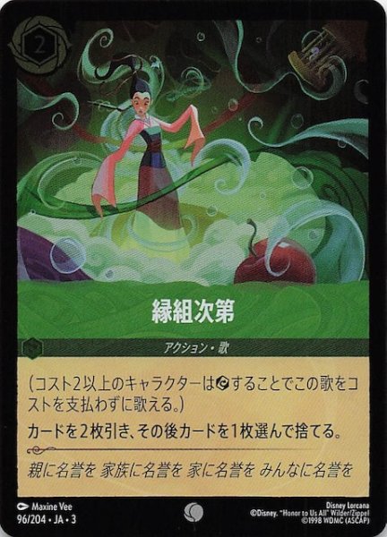 画像1: 【フォイル インクランド探訪 コモン】緑組次第　96/204・JA・3 (1)