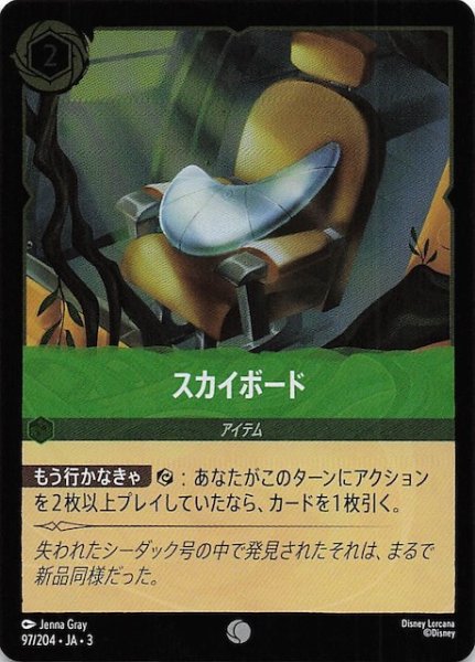 画像1: 【フォイル インクランド探訪 コモン】スカイボード　97/204・JA・3 (1)