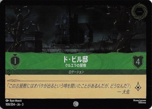 画像1: 【フォイル インクランド探訪 コモン】ド・ビル邸 クルエラの屋敷　100/204・JA・3 (1)
