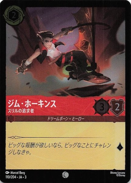 画像1: 【フォイル インクランド探訪 コモン】ジム・ホーキンス スリルの追及者　110/204・JA・3 (1)