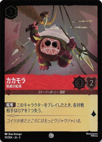画像1: 【フォイル インクランド探訪 コモン】カカモラ 脅威の船員　111/204・JA・3 (1)