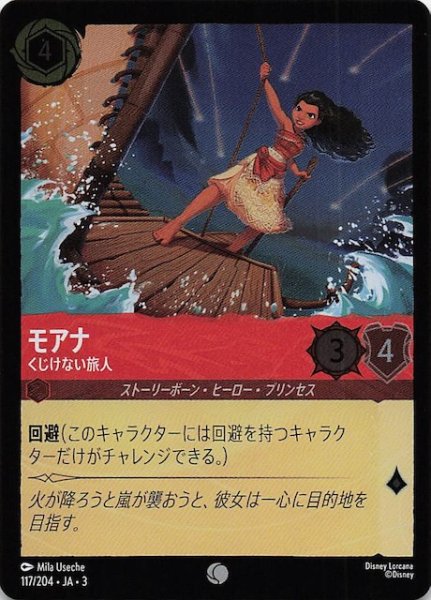 画像1: 【フォイル インクランド探訪 コモン】モアナ くじけない旅人　117/204・JA・3 (1)