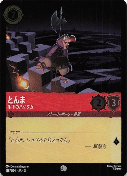 画像1: 【フォイル インクランド探訪 コモン】とんま 手下のハゲタカ　118/204・JA・3 (1)