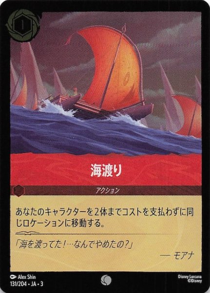 画像1: 【フォイル インクランド探訪 コモン】海渡り　131/204・JA・3 (1)