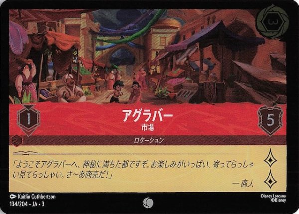 画像1: 【フォイル インクランド探訪 コモン】アグラバー 市場　134/204・JA・3 (1)