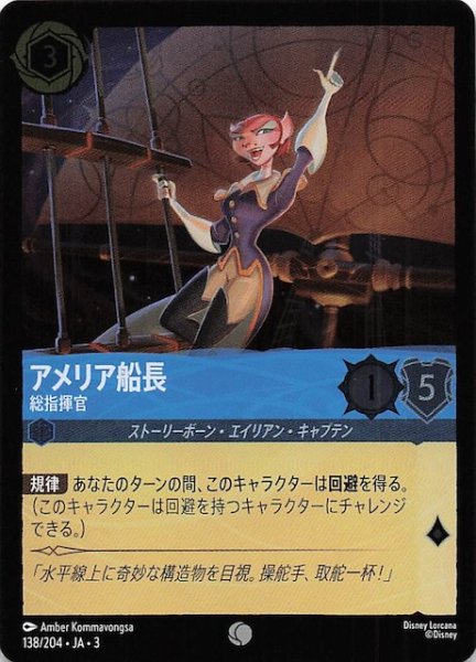 画像1: 【フォイル インクランド探訪 コモン】アメリア船長 総指揮官　138/204・JA・3 (1)