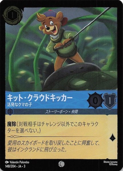 画像1: 【フォイル インクランド探訪 コモン】キット・クラウドキッカー 活発なクマの子　148/204・JA・3 (1)