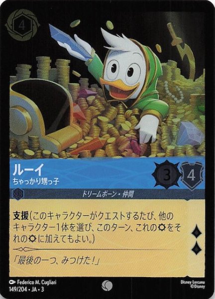 画像1: 【フォイル インクランド探訪 コモン】ルーイ ちゃっかり甥っ子　149/204・JA・3 (1)