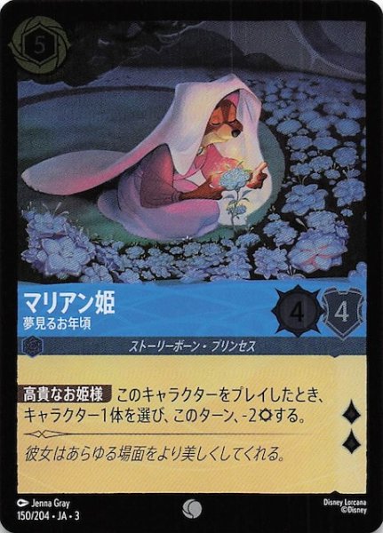 画像1: 【フォイル インクランド探訪 コモン】マリアン姫 夢見るお年頃　150/204・JA・3 (1)