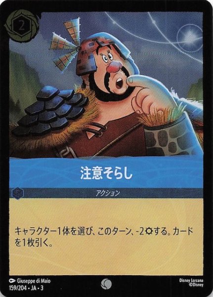 画像1: 【フォイル インクランド探訪 コモン】注意そらし　159/204・JA・3 (1)