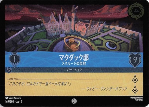 画像1: 【フォイル インクランド探訪 コモン】マクダック邸 スクルージの屋敷　169/204・JA・3 (1)