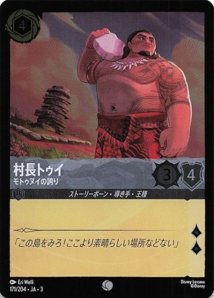 画像1: 【フォイル インクランド探訪 コモン】村長トゥイ モトゥヌイの誇り　171/204・JA・3 (1)