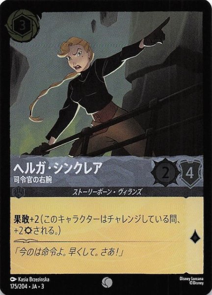 画像1: 【フォイル インクランド探訪 コモン】ヘルガ・シンクレア 司令官の右腕　175/204・JA・3 (1)