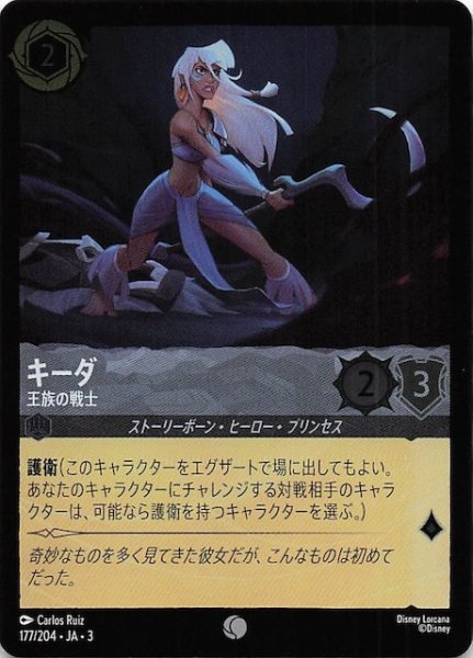 画像1: 【フォイル インクランド探訪 コモン】キーダ 王族の戦士　177/204・JA・3 (1)