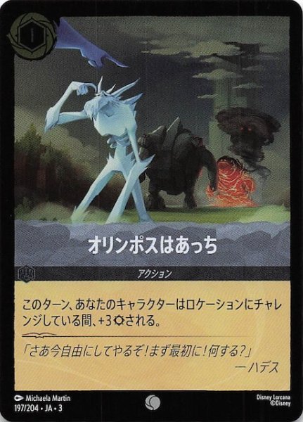 画像1: 【フォイル インクランド探訪 コモン】オリンポスはあっち　197/204・JA・3 (1)