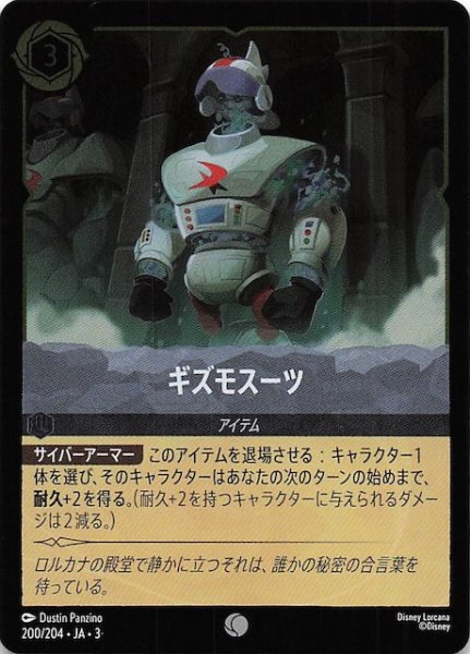 画像1: 【フォイル インクランド探訪 コモン】ギズモスーツ　200/204・JA・3 (1)