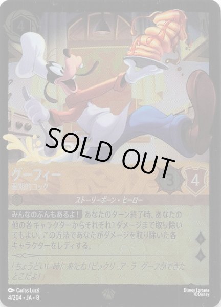 画像1: 【フォイル ジャファーの王権 レジェンダリー】グーフィー 画期的コック　4/204 (1)