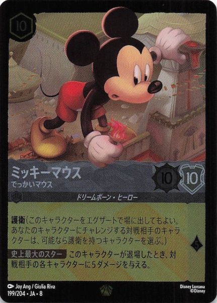 画像1: 【フォイル ジャファーの王権 レジェンダリー】ミッキーマウス でっかいマウス　199/204 (1)