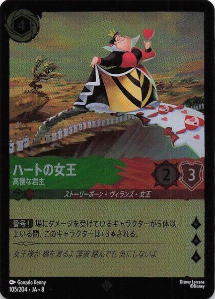 画像1: 【フォイル ジャファーの王権 スーパーレア】ハートの女王 高慢な君主　105/204 (1)