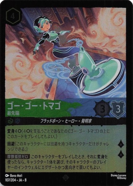 画像1: 【フォイル ジャファーの王権 スーパーレア】ゴー・ゴー・トマゴ 最先端　107/204 (1)