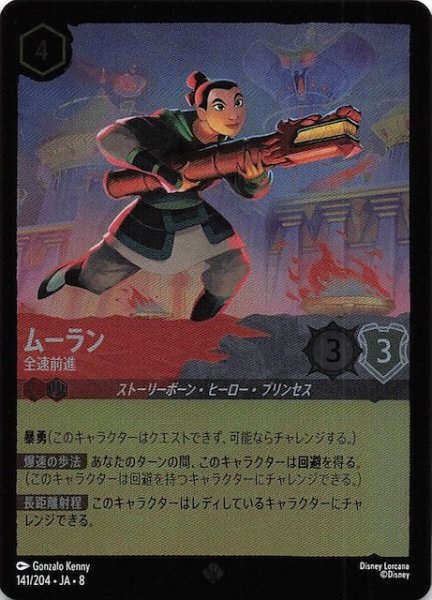 画像1: 【フォイル ジャファーの王権 スーパーレア】ムーラン 全速前進　141/204 (1)