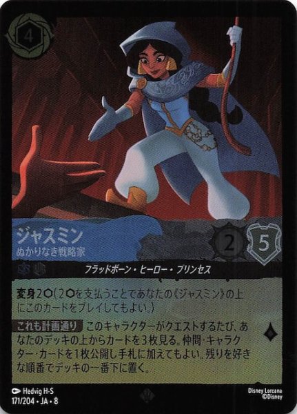 画像1: 【フォイル ジャファーの王権 スーパーレア】ジャスミン ぬかりなき戦略家　171/204 (1)