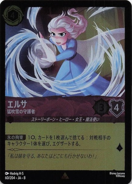 画像1: 【フォイル ジャファーの王権 レア】エルサ 猛吹雪の守護者　60/204 (1)