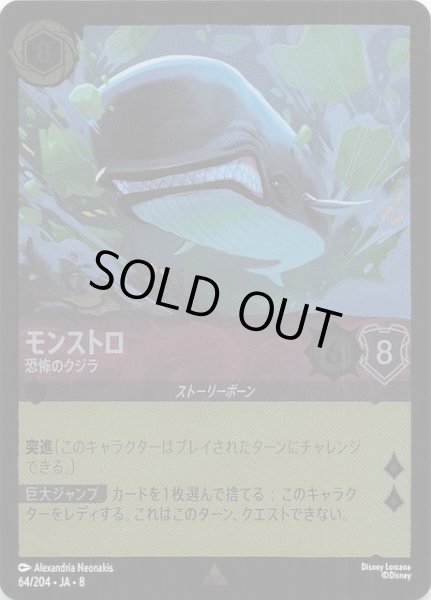 画像1: 【フォイル ジャファーの王権 レア】モンストロ 恐怖のクジラ　64/204 (1)