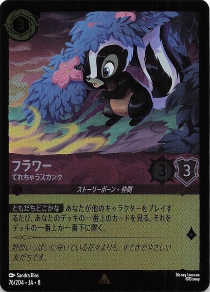 画像1: 【フォイル ジャファーの王権 レア】フラワー てれちゃうスカンク　76/204 (1)