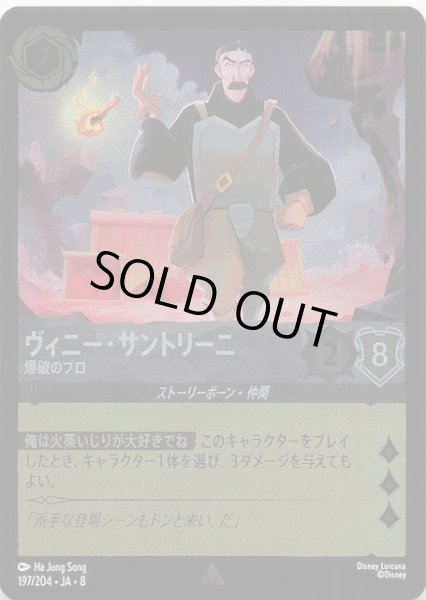 画像1: 【フォイル ジャファーの王権 レア】ヴィニー・サントリーニ 爆破のプロ　197/204 (1)