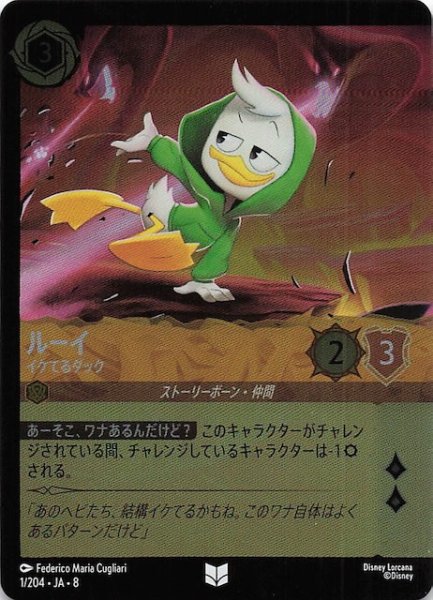 画像1: 【フォイル ジャファーの王権 アンコモン】ルーイ イケてるダック　1/204 (1)