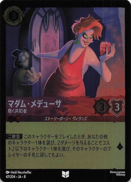 画像1: 【フォイル ジャファーの王権 アンコモン】マダム・メデューサ 欺く共犯者　47/204 (1)