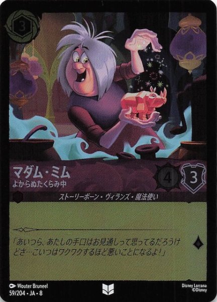 画像1: 【フォイル ジャファーの王権 アンコモン】マダム・ミム よからぬたくらみ中　59/204 (1)