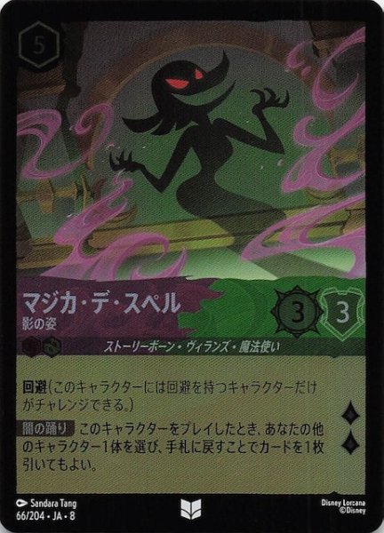 画像1: 【フォイル ジャファーの王権 アンコモン】マジカ・デ・スペル 影の姿　66/204 (1)