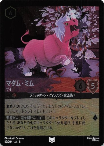 画像1: 【フォイル ジャファーの王権 アンコモン】マダム・ミム サイ　69/204 (1)