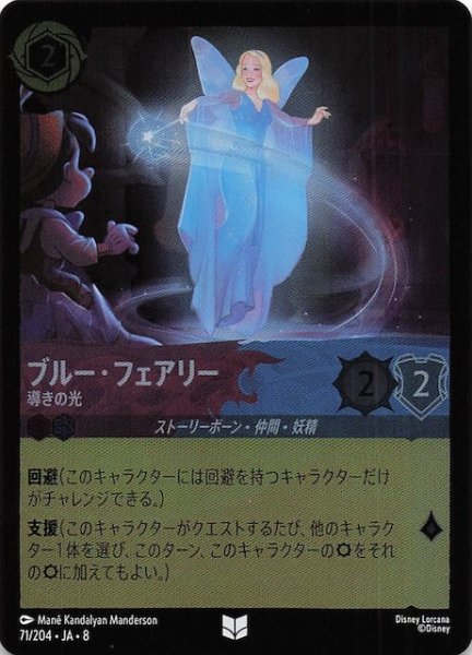 画像1: 【フォイル ジャファーの王権 アンコモン】ブルー・フェアリー 導きの光　71/204 (1)