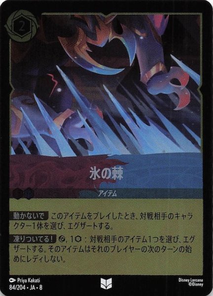 画像1: 【フォイル ジャファーの王権 アンコモン】氷の棘　84/204 (1)