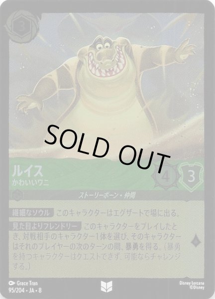 画像1: 【フォイル ジャファーの王権 アンコモン】ルイス かわいいワニ　95/204 (1)