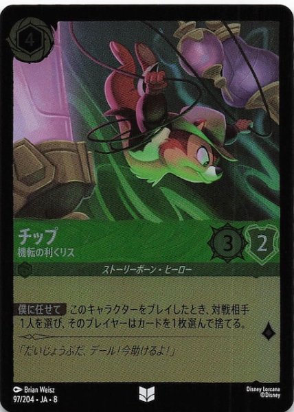 画像1: 【フォイル ジャファーの王権 アンコモン】チップ 機転の利くリス　97/204 (1)