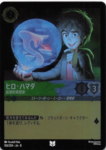 画像1: 【フォイル ジャファーの王権 アンコモン】ヒロ・ハマダ 直感的発想家　106/204 (1)