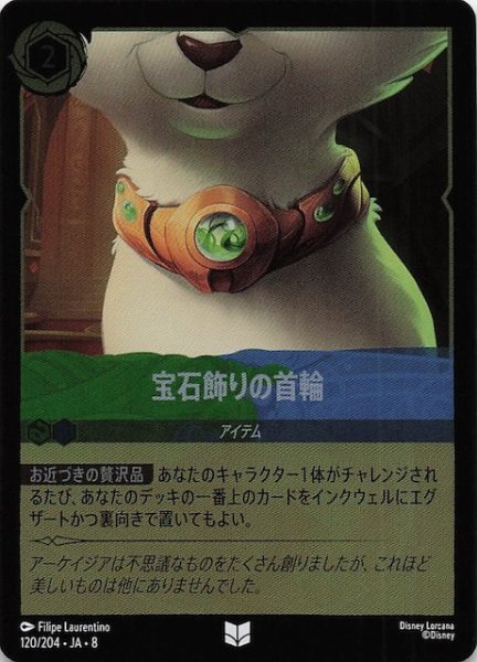 画像1: 【フォイル ジャファーの王権 アンコモン】宝石飾りの首輪　120/204 (1)