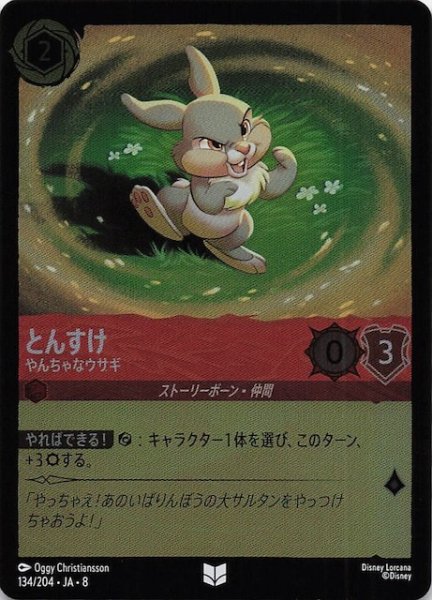 画像1: 【フォイル ジャファーの王権 アンコモン】とんすけ やんちゃなウサギ　134/204 (1)