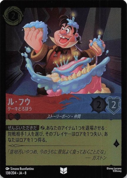 画像1: 【フォイル ジャファーの王権 アンコモン】ル・フウ ケーキどろぼう　138/204 (1)