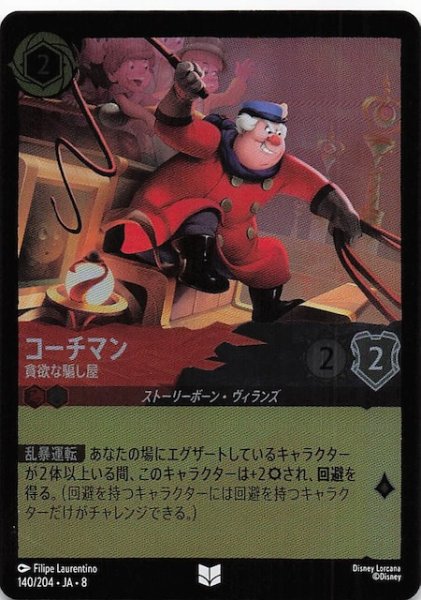 画像1: 【フォイル ジャファーの王権 アンコモン】コーチマン 貪欲な騙し屋　140/204 (1)