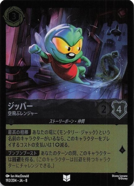 画像1: 【フォイル ジャファーの王権 アンコモン】ジッパー 空飛ぶレンジャー　192/204 (1)